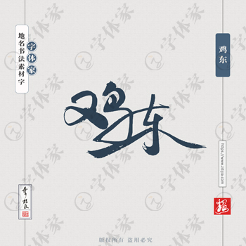 鸡东叶根友书法黑龙江地名系列字体可下载源文件书法素材