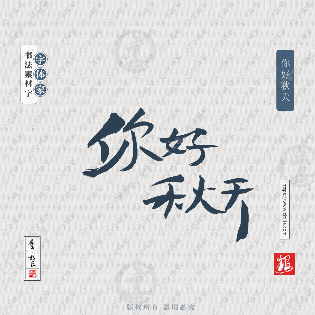 叶根友手写你好秋天书法字体可下载源文件书法素材