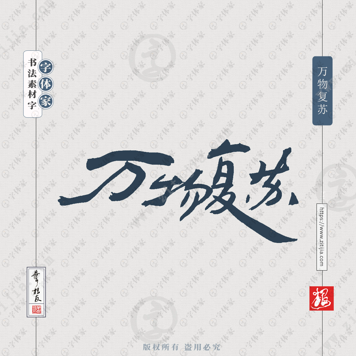 叶根友手写万物复苏书法字体可下载源文件书法素材