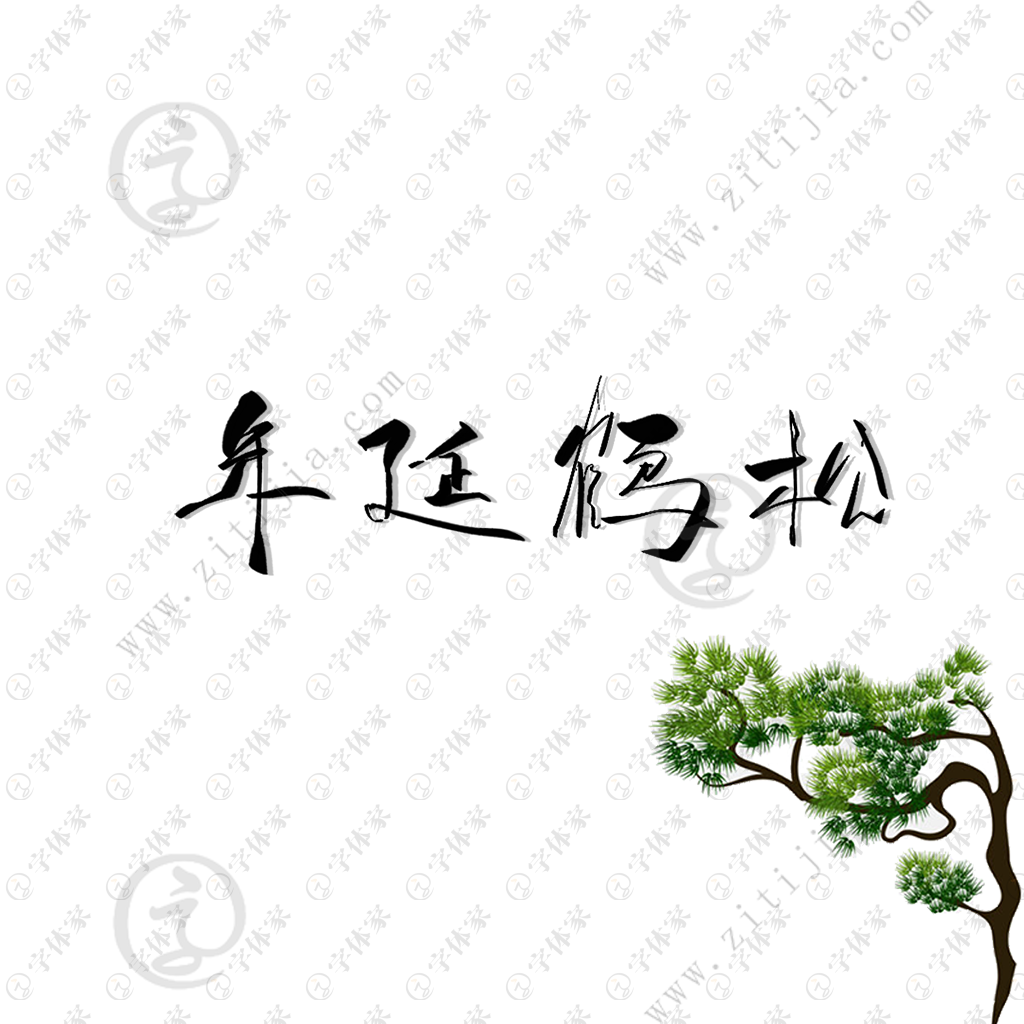 年延鹤松创意手写字体艺术字平面设计素材下载可商用
