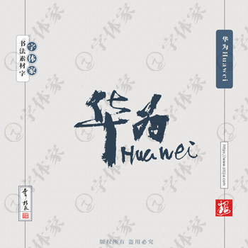 华为Huawei叶根友书法字体商品产品名称广告设计可下载源文件书法素材