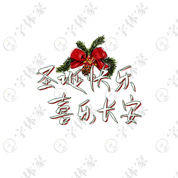 圣诞快乐，喜乐长安创意语录手写字体艺术字平面设计素材下载可商用
