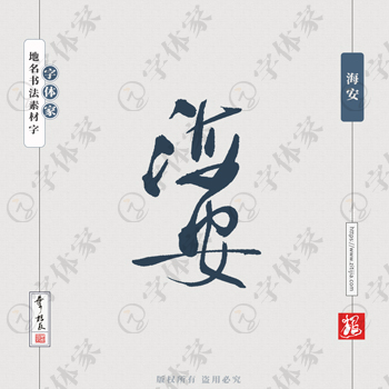 海安叶根友书法江苏地名系列字体可下载源文件书法素材