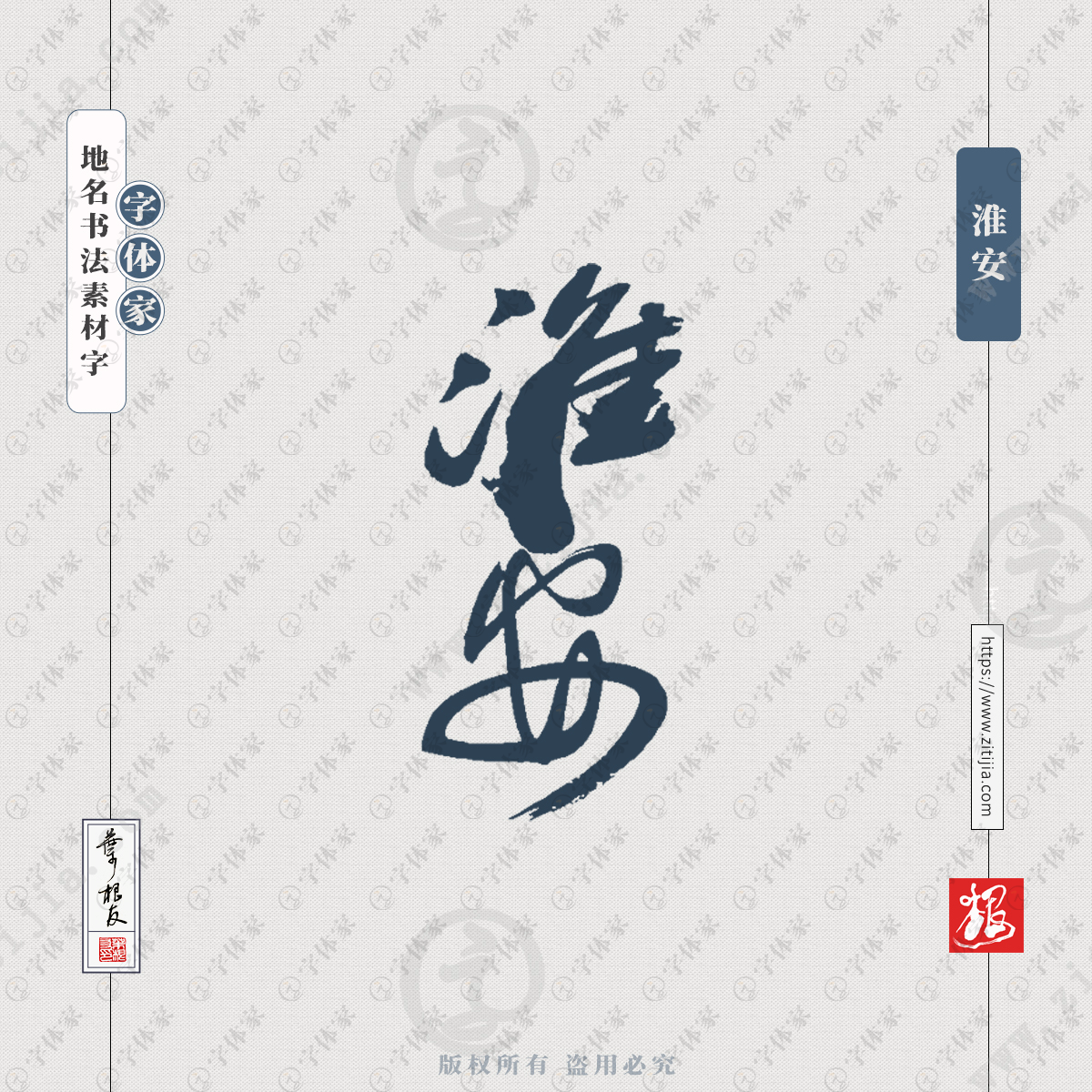 淮安叶根友书法江苏地名系列字体可下载源文件书法素材