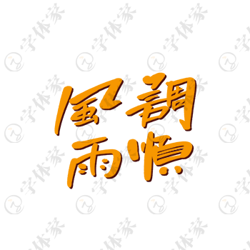风调雨顺创意手写新年春节祝福语字体艺术字平面设计素材下载可商用