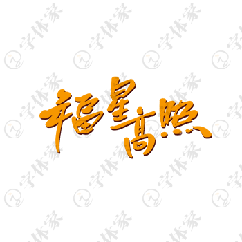 福星高照创意手写新年春节祝福语字体艺术字平面设计素材下载可商用