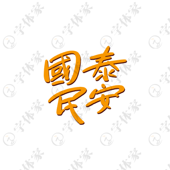 国泰民安创意手写新年春节祝福语字体艺术字平面设计素材下载可商用