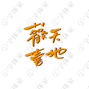 欢天喜地创意手写新年春节祝福语字体艺术字平面设计素材下载可商用