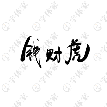 钱财虎创意手写新年春节祝福语字体艺术字平面设计素材下载可商用