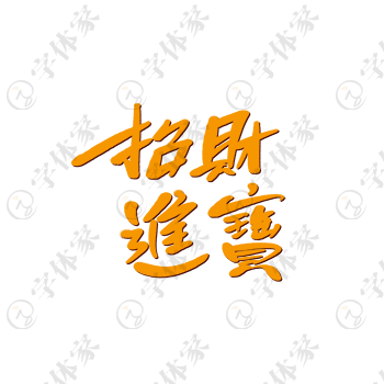 招财进宝创意手写新年春节祝福语字体艺术字平面设计素材下载可商用