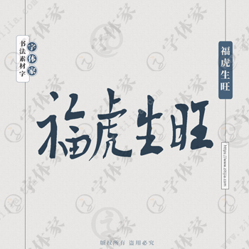 福虎生旺手写虎年新年春节书法个性字体平面设计可下载源文件书法素材