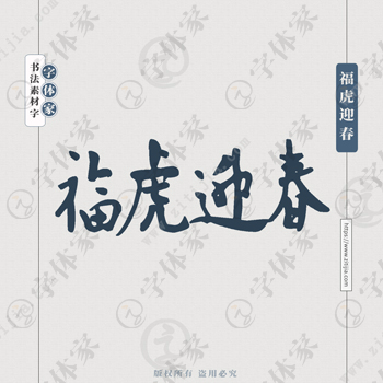 福虎迎春手写虎年新年春节书法个性字体平面设计可下载源文件书法素材
