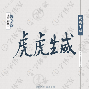 虎虎生威手写虎年新年春节书法个性字体平面设计可下载源文件书法素材
