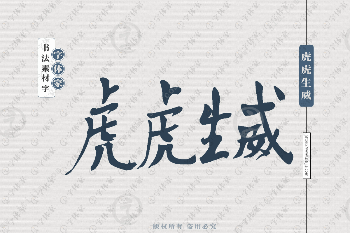 虎虎生威手写虎年新年春节书法个性字体平面设计可下载源文件书法素材