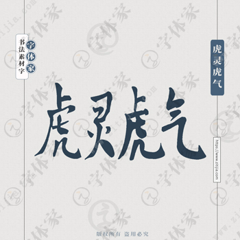 虎灵虎气手写虎年新年春节书法个性字体平面设计可下载源文件书法素材