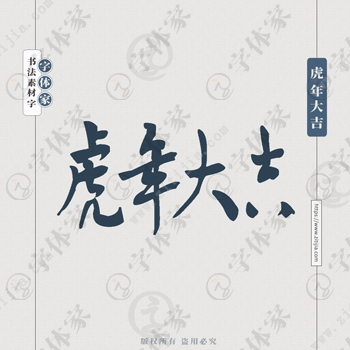 虎年大吉手写虎年新年春节书法个性字体平面设计可下载源文件书法素材