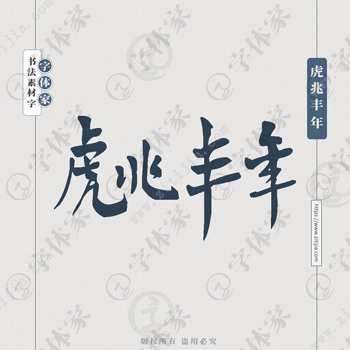 虎兆丰年手写虎年新年春节书法个性字体平面设计可下载源文件书法素材