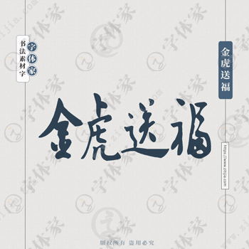 金虎送福手写虎年新年春节书法个性字体平面设计可下载源文件书法素材