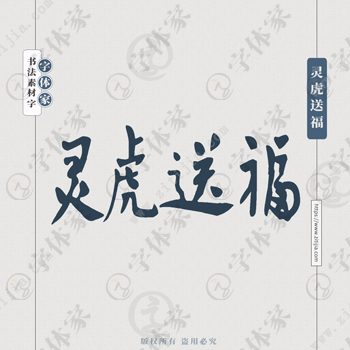 灵虎送福手写虎年新年春节书法个性字体平面设计可下载源文件书法素材