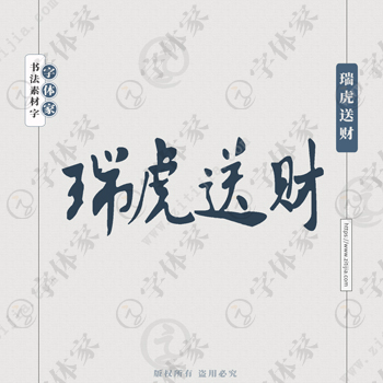 瑞虎送财手写虎年新年春节书法个性字体平面设计可下载源文件书法素材