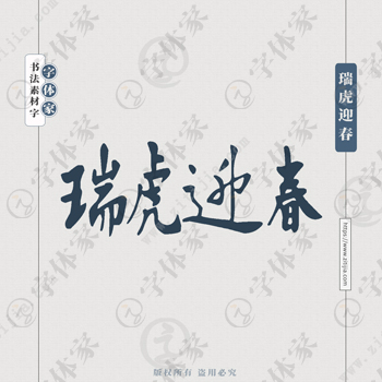 瑞虎迎春手写虎年新年春节书法个性字体平面设计可下载源文件书法素材