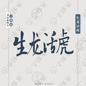 生龙活虎手写虎年新年春节书法个性字体平面设计可下载源文件书法素材