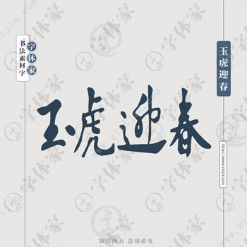 玉虎迎春手写虎年新年春节书法个性字体平面设计可下载源文件书法素材