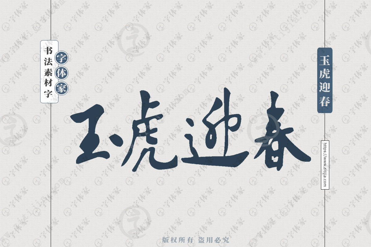 玉虎迎春手写虎年新年春节书法个性字体平面设计可下载源文件书法素材