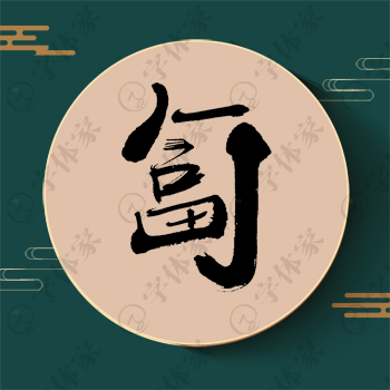 匐字单字书法素材中国风字体源文件下载可商用