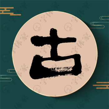 古字单字书法素材中国风字体源文件下载可商用