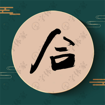 合字单字书法素材中国风字体源文件下载可商用