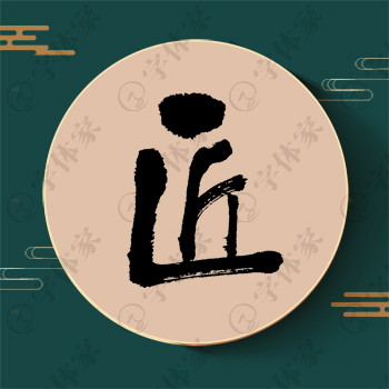 匠字单字书法素材中国风字体源文件下载可商用