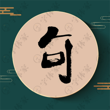 句字单字书法素材中国风字体源文件下载可商用