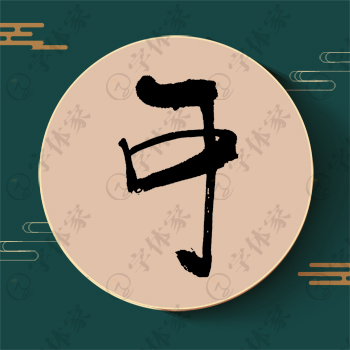 可字单字书法素材中国风字体源文件下载可商用
