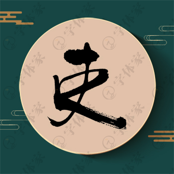 吏字单字书法素材中国风字体源文件下载可商用