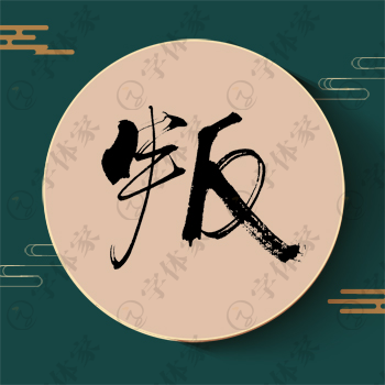 叛字单字书法素材中国风字体源文件下载可商用
