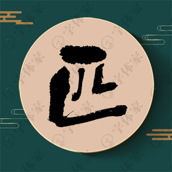 匹字单字书法素材中国风字体源文件下载可商用
