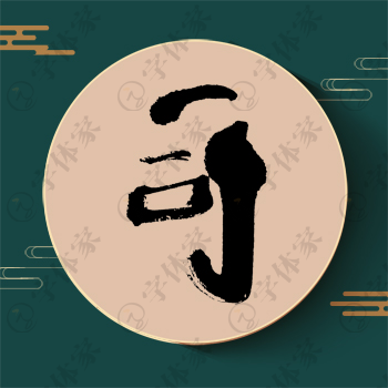 司字单字书法素材中国风字体源文件下载可商用