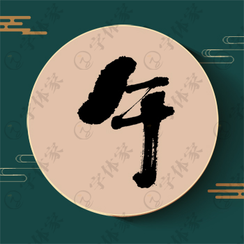 午字单字书法素材中国风字体源文件下载可商用