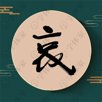 哀字单字书法素材中国风字体源文件下载可商用