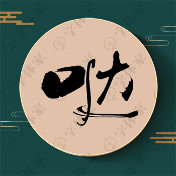 哒字单字书法素材中国风字体源文件下载可商用