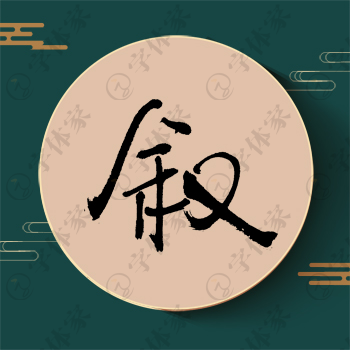 叙字单字书法素材中国风字体源文件下载可商用