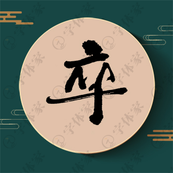 卒字单字书法素材中国风字体源文件下载可商用