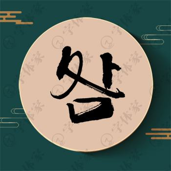 咎字单字书法素材中国风字体源文件下载可商用