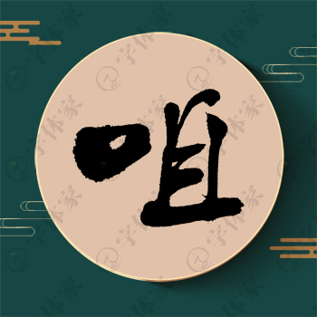 咀字单字书法素材中国风字体源文件下载可商用