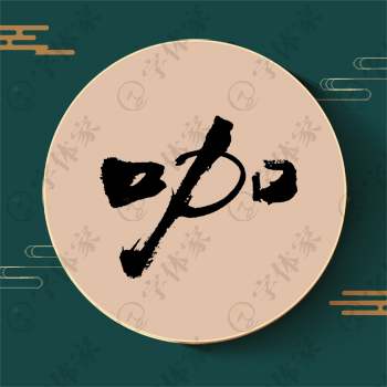 咖字单字书法素材中国风字体源文件下载可商用