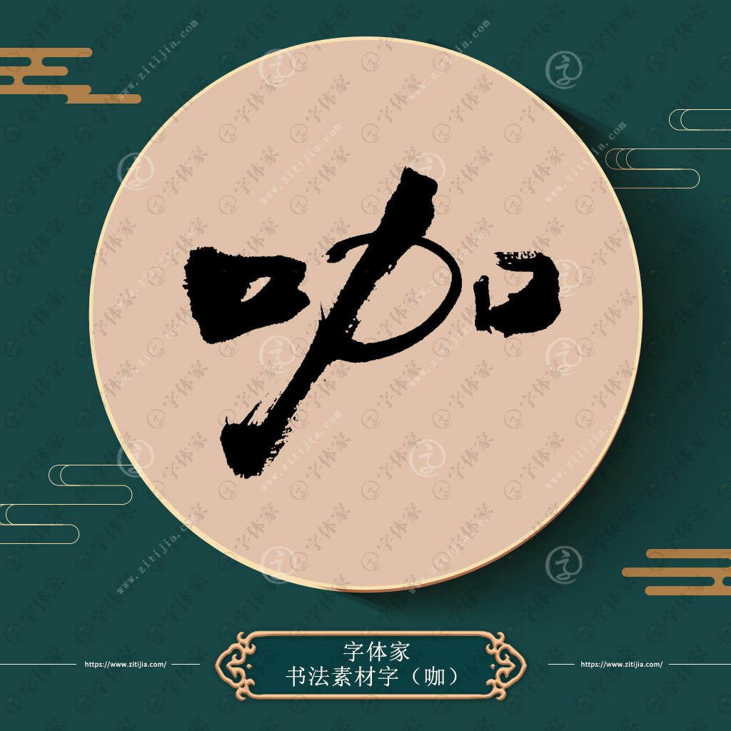 咖字单字书法素材中国风字体源文件