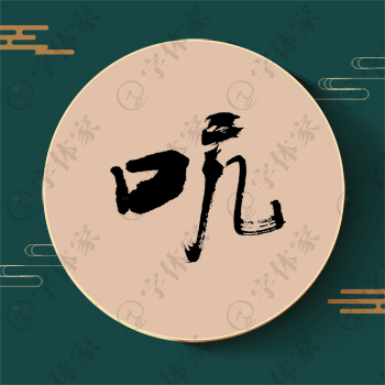 吭字单字书法素材中国风字体源文件下载可商用