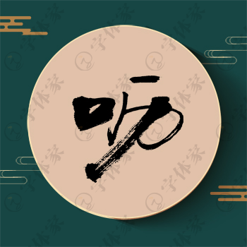 呖字单字书法素材中国风字体源文件下载可商用