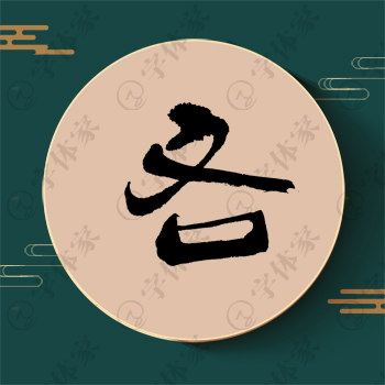 吝字单字书法素材中国风字体源文件下载可商用